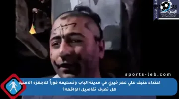 اعتداء عنيف على عمر خيري في مدينة الباب وتسليمه فوراً للأجهزة الأمنية هل تعرف تفاصيل الواقعة؟